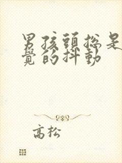 男孩头总是不自觉的抖动