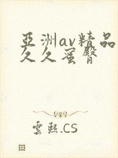 亚洲av精品久久久蜜臀