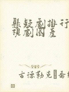 悬疑剧排行榜电视剧国产