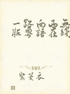 一路向西无删减版粤语在线