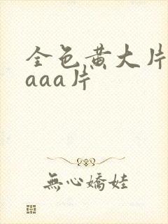 全色黄大片一级aaa片