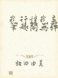 我行让我来电竞笔趣阁无弹窗