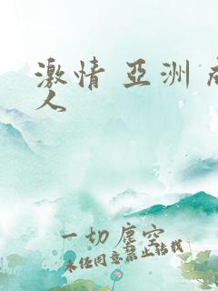 激情 亚洲 成人