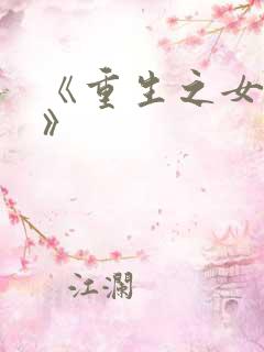 《重生之女将星》