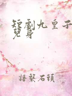 短剧九皇子是女儿身