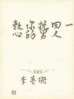 教你挽回一个死心的男人