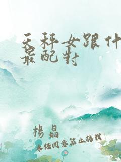 天秤女跟什么座最配对