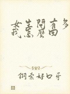 女生问有多喜欢我怎么回