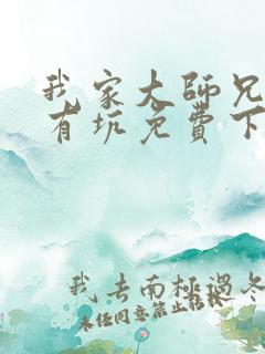 我家大师兄脑子有坑免费下拉