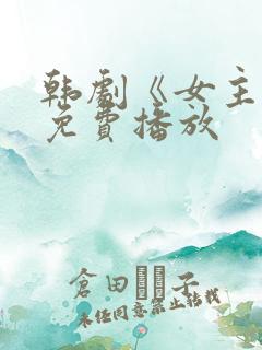 韩剧《女主角》免费播放