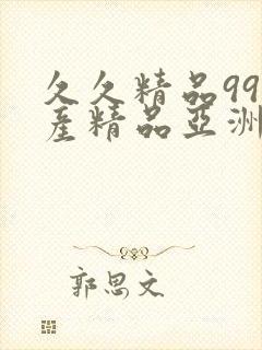 久久精品99国产精品亚洲最刺激