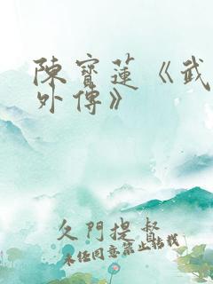 陈宝莲《武则天外传》