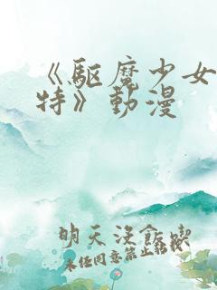 《驱魔少女夏洛特》动漫