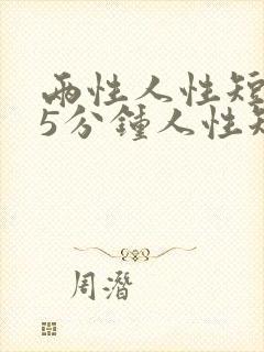 两性人性短篇.5分钟人性短片
