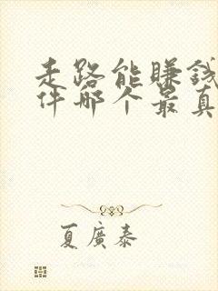 走路能赚钱的软件哪个最真实