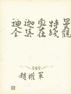 迪迦奥特曼高清全集在线观看