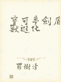 宝可梦剑盾落雷兽进化