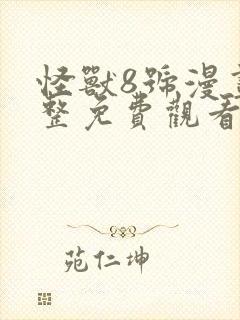 怪兽8号漫画完整免费观看