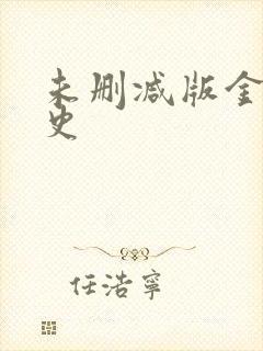 未删减版金瓶艳史