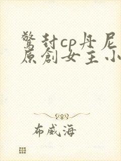 惊封cp丹尼尔原创女主小说