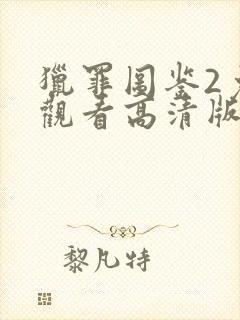 猎罪图鉴2免费观看高清版