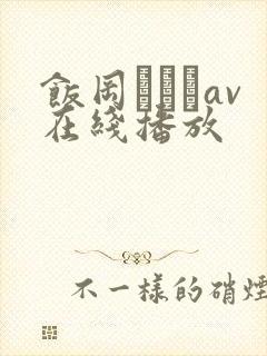 饭冈かなこav在线播放