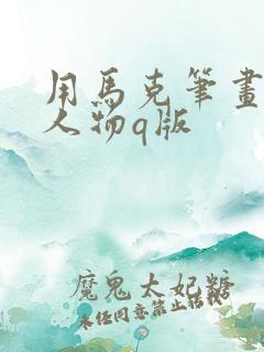 用马克笔画动漫人物q版