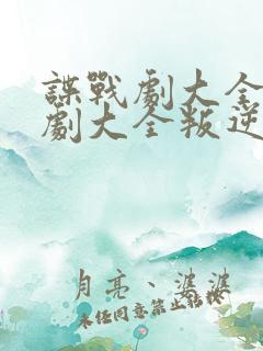 谍战剧大全电视剧大全叛逆者