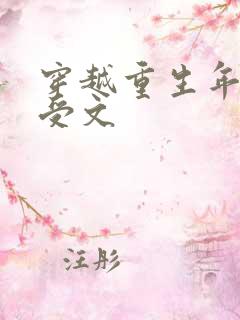 穿越重生年代主受文