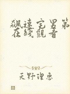 飙速宅男第三季在线观看