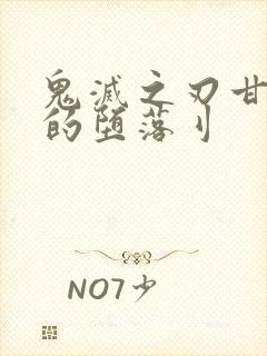 鬼灭之刃甘露寺的堕落刂