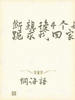 断亲后4个姐姐跪求我回家短剧免费