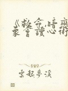 《救命,暗恋对象会读心术》免费阅