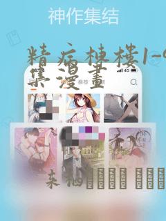 精病栋楼1-9集漫画：结局+番外