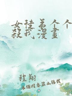 女徒弟个个都想杀我漫画