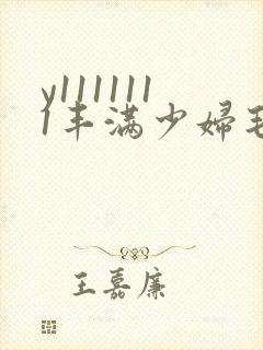 y1111111丰满少妇毛片