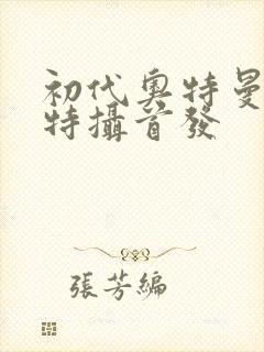 初代奥特曼空想特摄首发