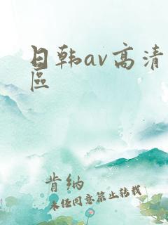 日韩av高清一区