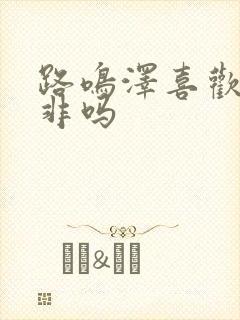 路鸣泽喜欢路明非吗