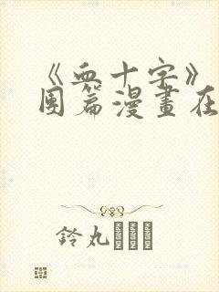 《血十字》马戏团篇漫画在线看