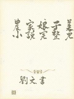 农家娘子美又娇小说完整免费