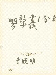 mg动画1分钟多少钱