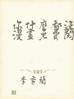 你什么都没看见漫画免费阅读