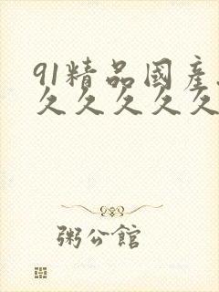 91精品国产.久久久久久