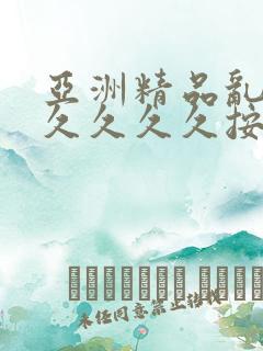 亚洲精品乱码久久久久久按摩