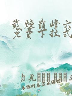 武炼巅峰六漫画免费下拉式六漫画