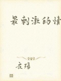最刺激的情色片