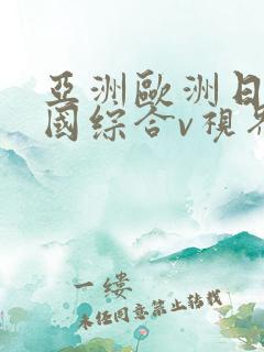 亚洲欧洲日产韩国综合v视界