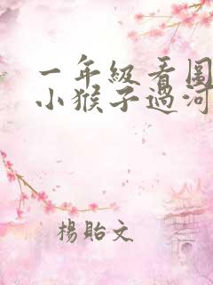 一年级看图写话小猴子过河