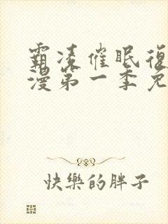 霸凌催眠复仇动漫第一季免费观看